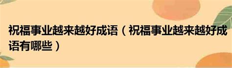 越來越好 成語|表示趨勢越來越好的成語大全